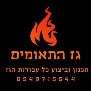 גז התאומים
